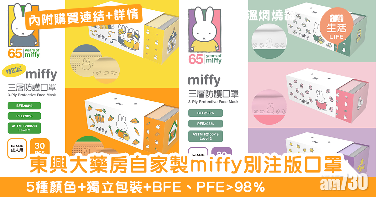 東興大藥房自家製miffy別注版口罩　5種顏色+獨立包裝+BFE、PFE>98%