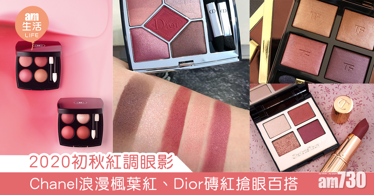 2020初秋紅調眼影 Chanel浪漫楓葉紅、Dior磚紅搶眼百搭