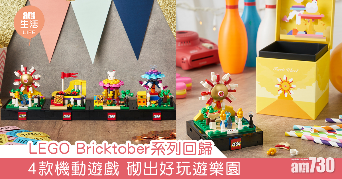 LEGO Bricktober系列回歸 4款機動遊戲 砌出好玩遊樂園