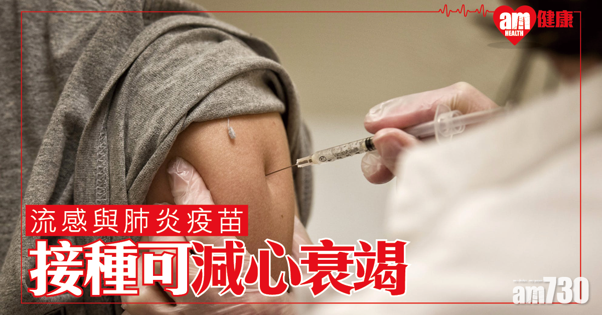 接種流感及肺炎疫苗 可減心衰竭死亡風險