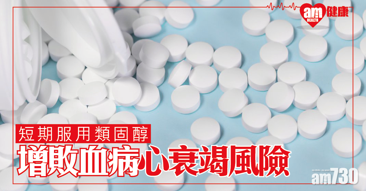 台灣研究：短期用類固醇可增三種病風險