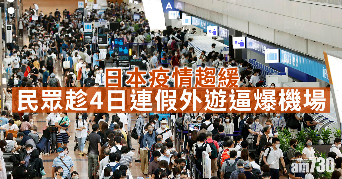 【新冠肺炎】日本疫情趨緩 民眾趁4日連假外遊逼爆機場
