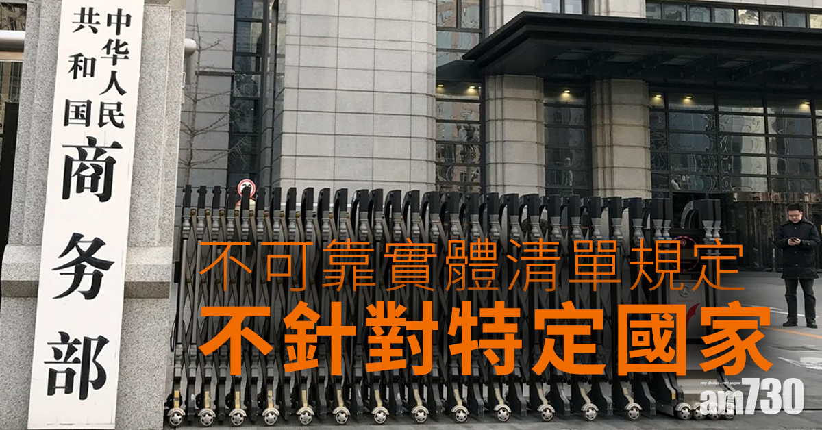 商務部：不可靠實體清單規定不針對特定國家