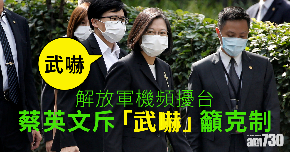 解放軍機頻擾台 蔡英文斥「武嚇」籲克制