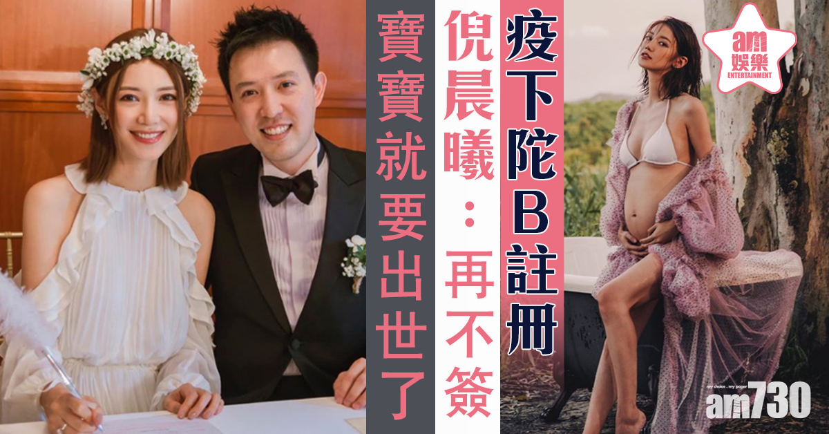 疫下陀B註冊  倪晨曦：再不簽寶寶就要出世了