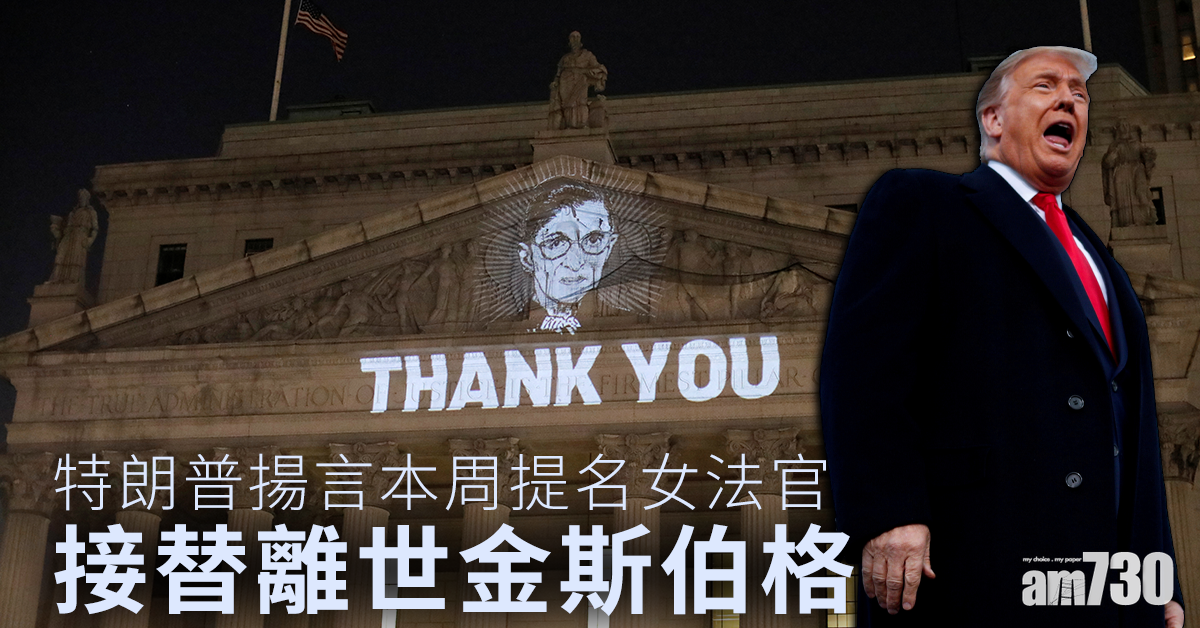 【大法官之爭】特朗普揚言本周提名女法官 接替離世金斯伯格