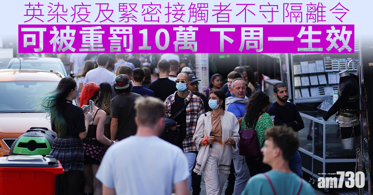 【新冠肺炎】英染疫及緊密接觸者不守隔離令  可重罰10萬下周一生效