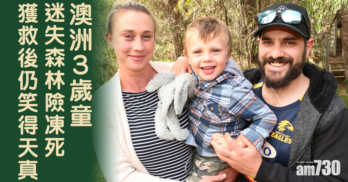 【叻仔】澳洲3歲童迷失森林半日險凍死 獲救後仍笑得天真