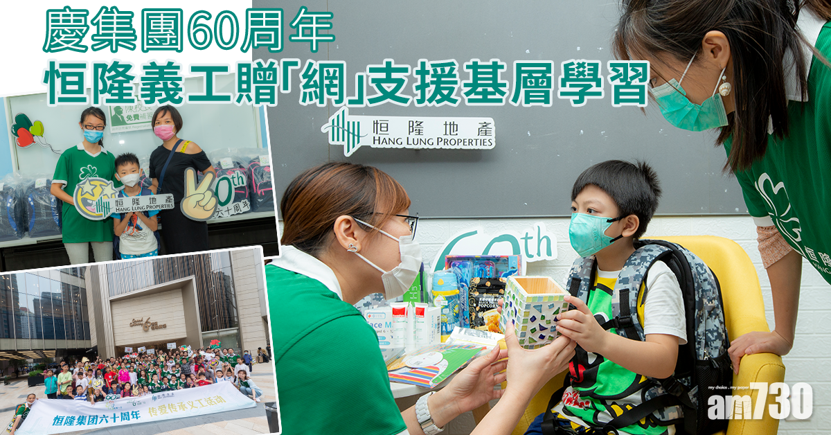 慶集團60周年 共享價值 恒隆義工贈「網」支援基層學習