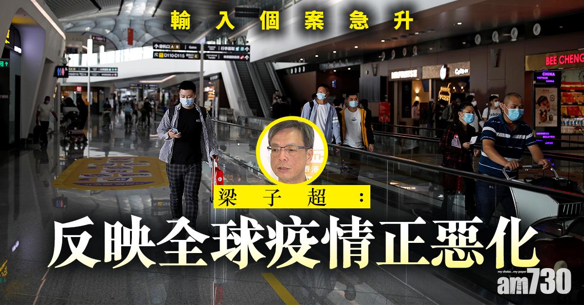 【新冠肺炎】輸入個案急升　梁子超：反映全球疫情正惡化