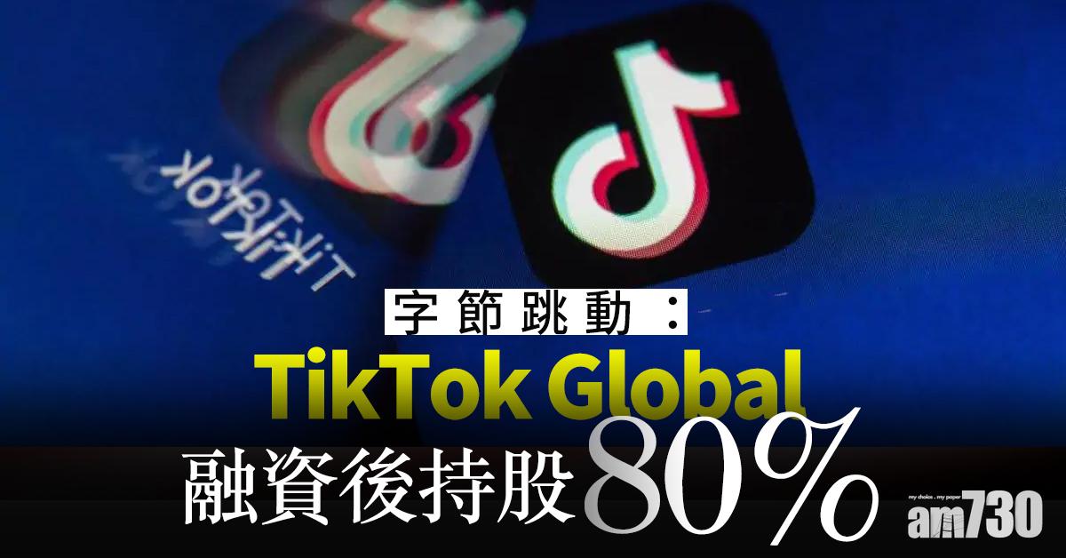 字節跳動：TikTok Global融資後持股80%