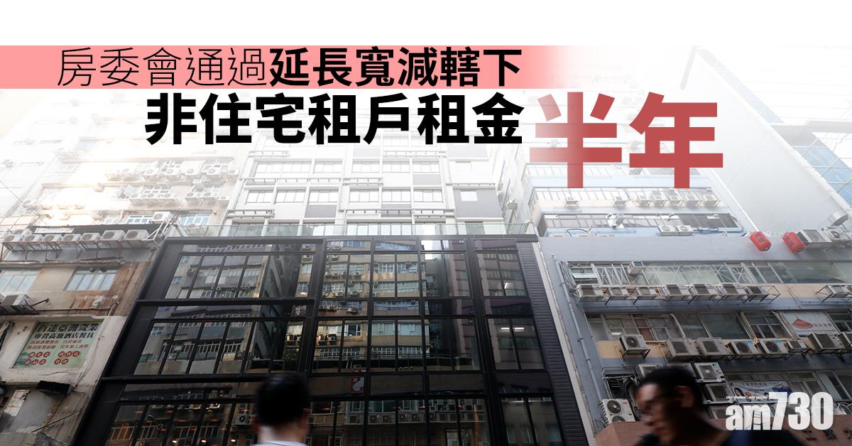 房委會通過延長寬減轄下非住宅租戶租金半年