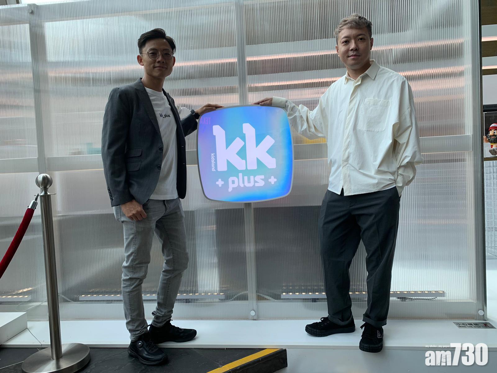 凱知樂旗下kkplus 周末營業額40萬