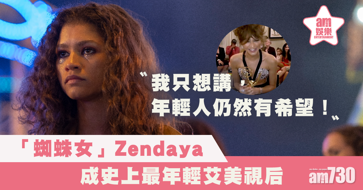【艾美獎】24歲「蜘蛛女」撼贏前畢嫂珍妮花  最年輕視后Zendaya：年輕人仍有希望
