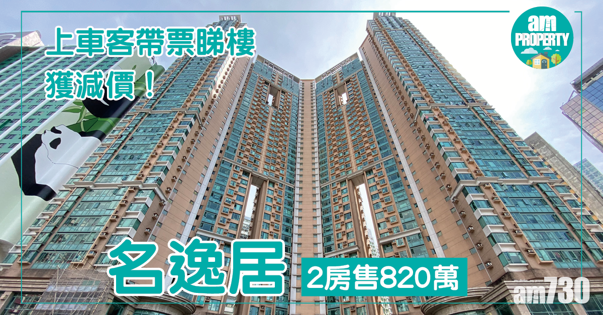 上車客帶票睇樓獲減價！名逸居2房售820萬