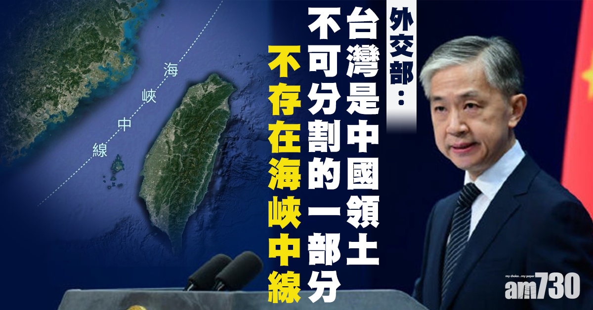 外交部：不存在海峽中線 必就美高官接連訪台作出反制