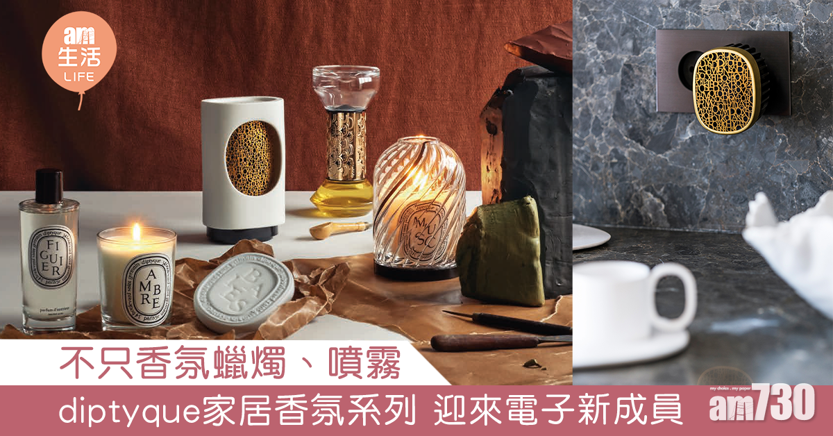 不只香氛蠟燭、噴霧 diptyque家居香氛系列 迎來電子新成員