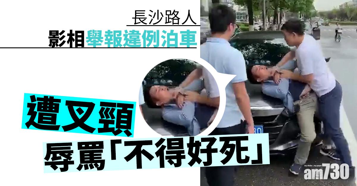 長沙路人影相舉報違例泊車 遭叉頸辱罵「不得好死」