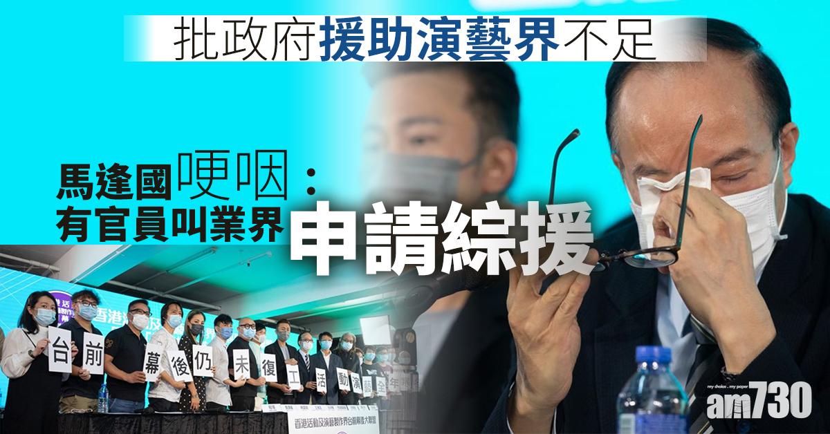 【抗疫基金】批政府對演藝界支援不足　馬逢國：有官員叫業界申綜援
