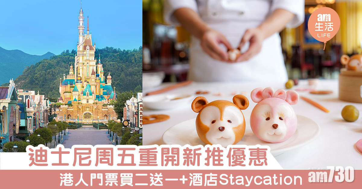 迪士尼周五重開新推優惠　港人門票買二送一+Staycation優惠