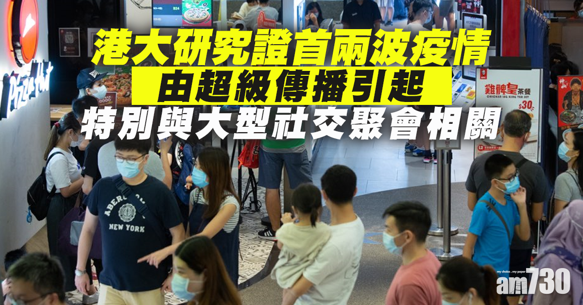 港大研究證首兩波疫情由超級傳播引起  隔離措施和保持社交距離助切斷傳播鏈