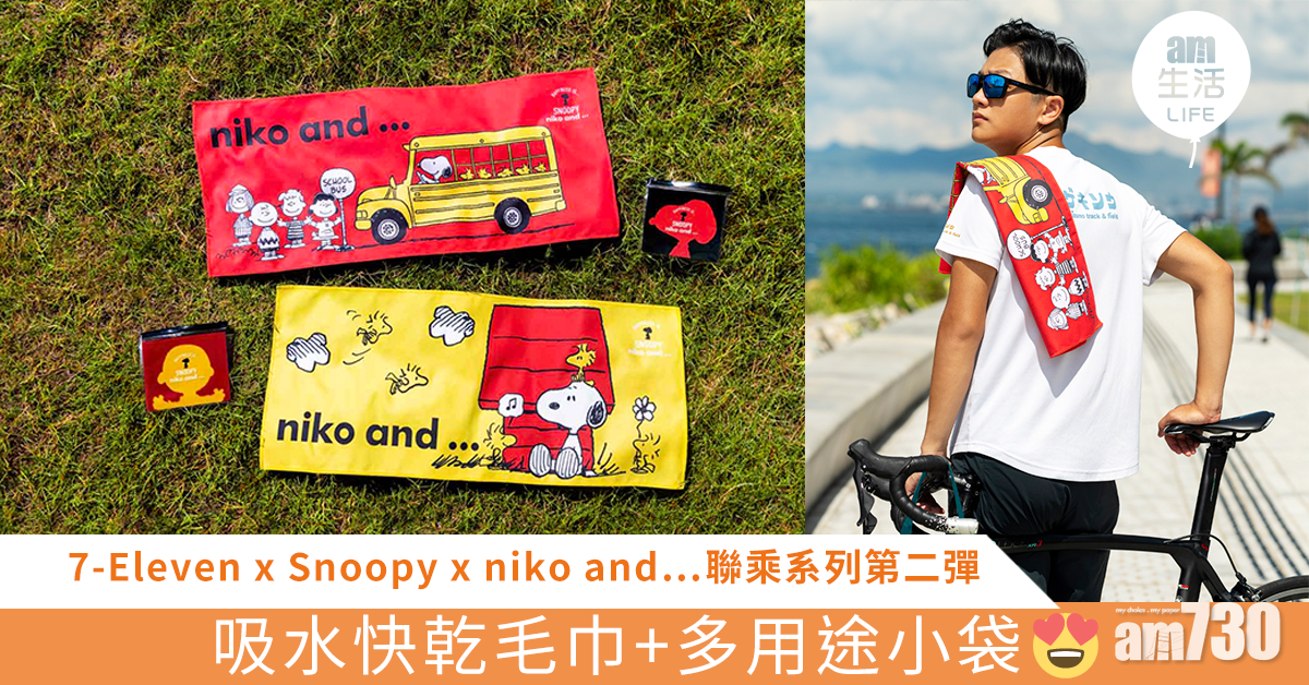 7-Eleven x Snoopy x niko and…聯乘系列第二彈 吸水快乾毛巾+多用途小袋