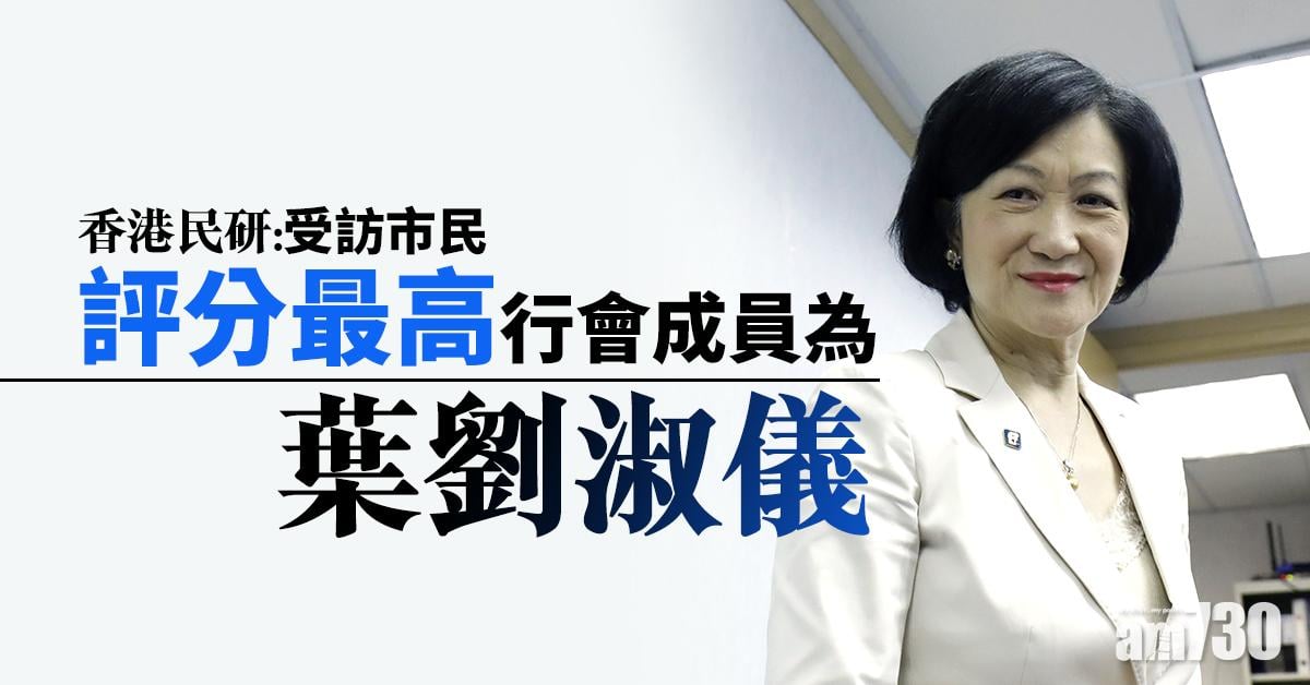 香港民研：受訪市民評分最高行會成員為葉劉淑儀