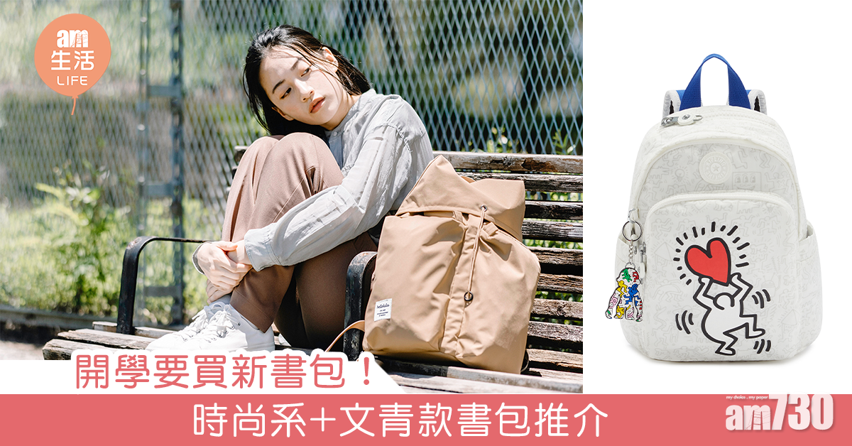 開學要買新書包！ 時尚系+文青款書包推介