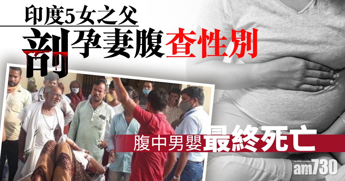 【重男輕女】印度5女狠父剖孕妻腹查性別  腹中男嬰最終死亡