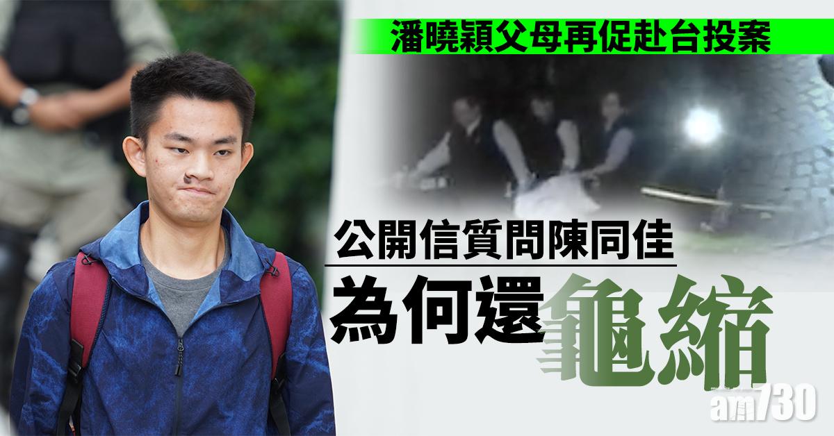 【陳同佳案】潘曉穎父母再促赴台投案　公開信質問陳同佳為何還龜縮