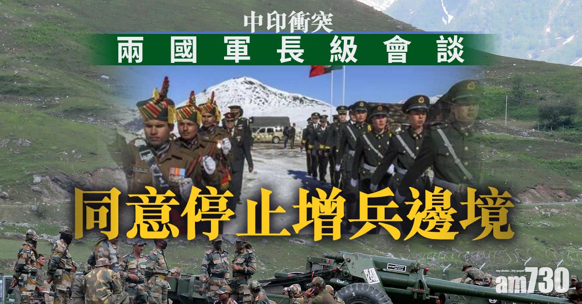 【中印衝突】兩國軍長級會談同意停止增兵邊境