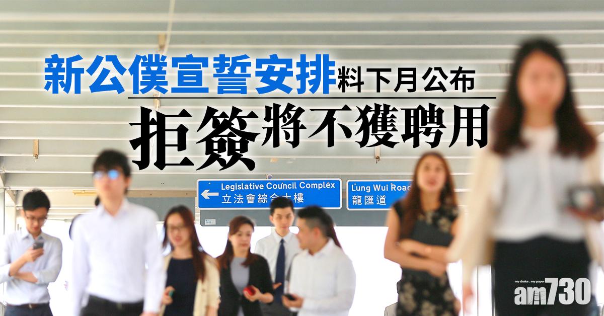 新公僕宣誓安排料下月公布  拒簽將不獲聘用