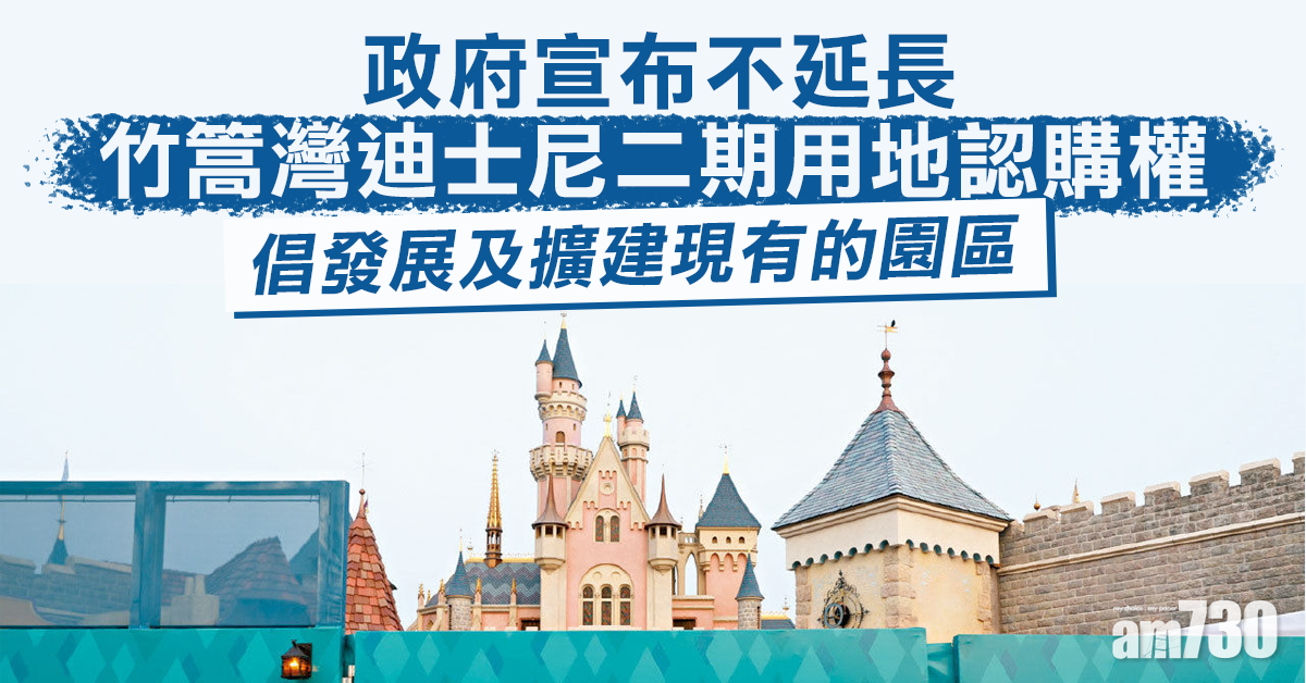 竹篙灣迪士尼二期用地認購權明屆滿 政府宣布不延長