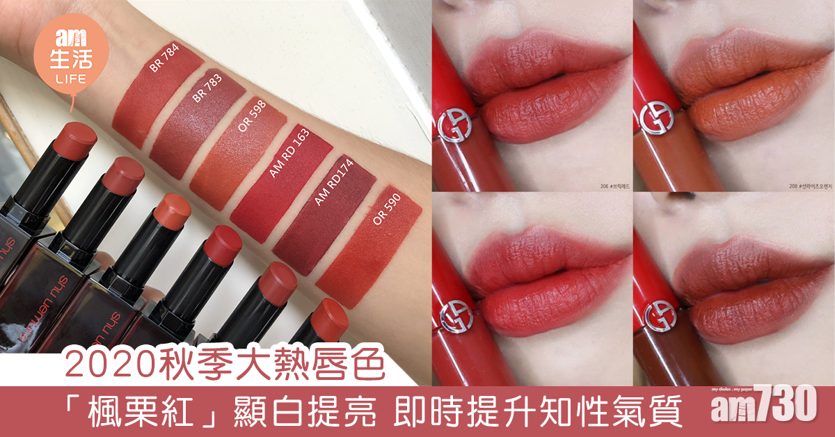 2020秋季大熱唇色 「楓栗紅」顯白提亮 即時提升知性氣質