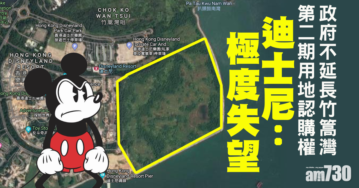 政府不延長竹篙灣第二期用地認購權　迪士尼：極度失望