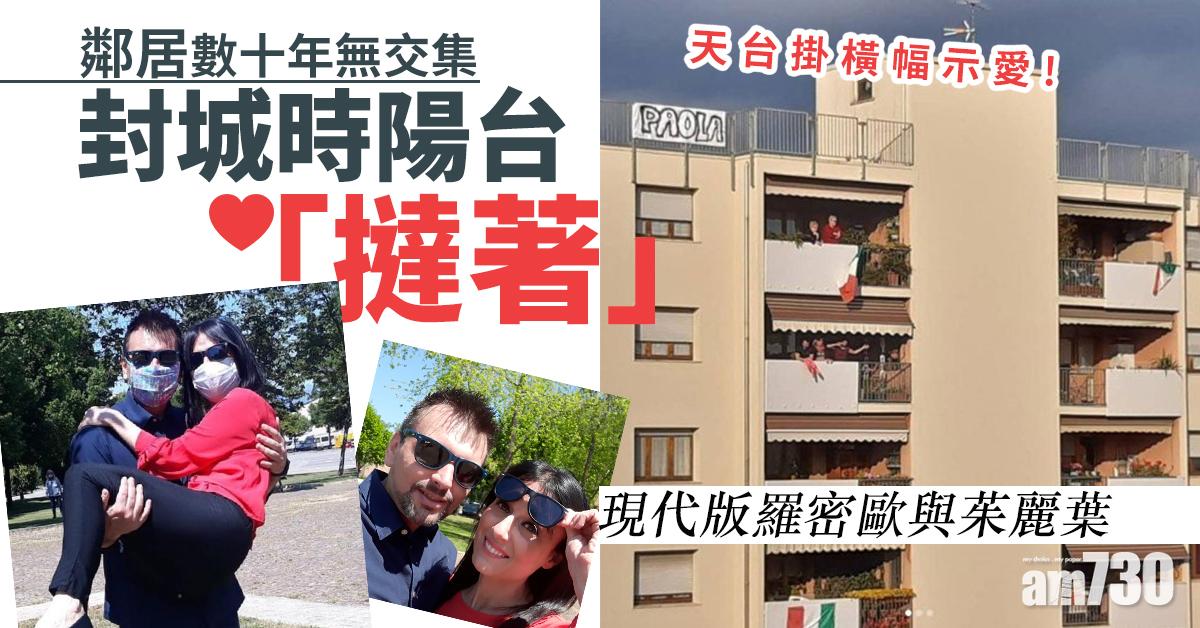 【現代版羅密歐與茱麗葉】鄰居數十年無交集 封城時陽台「撻著」