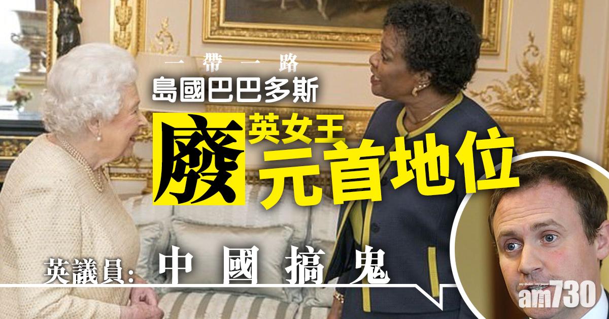 【一帶一路】島國巴巴多斯廢英女王元首地位  英議員：中國搞鬼