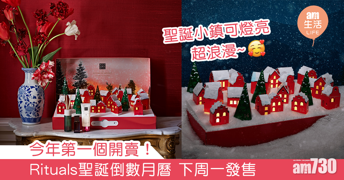【2020聖誕】今年第一個開賣！ Rituals聖誕倒數月曆 下周一發售