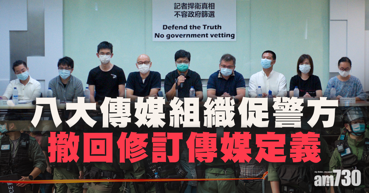 記協等傳媒組織促警撤修訂傳媒定義