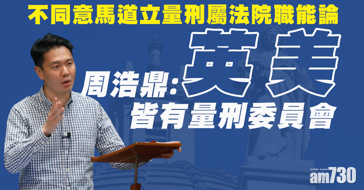 不同意馬道立量刑屬法院職能論   周浩鼎：英美皆有量刑委員會