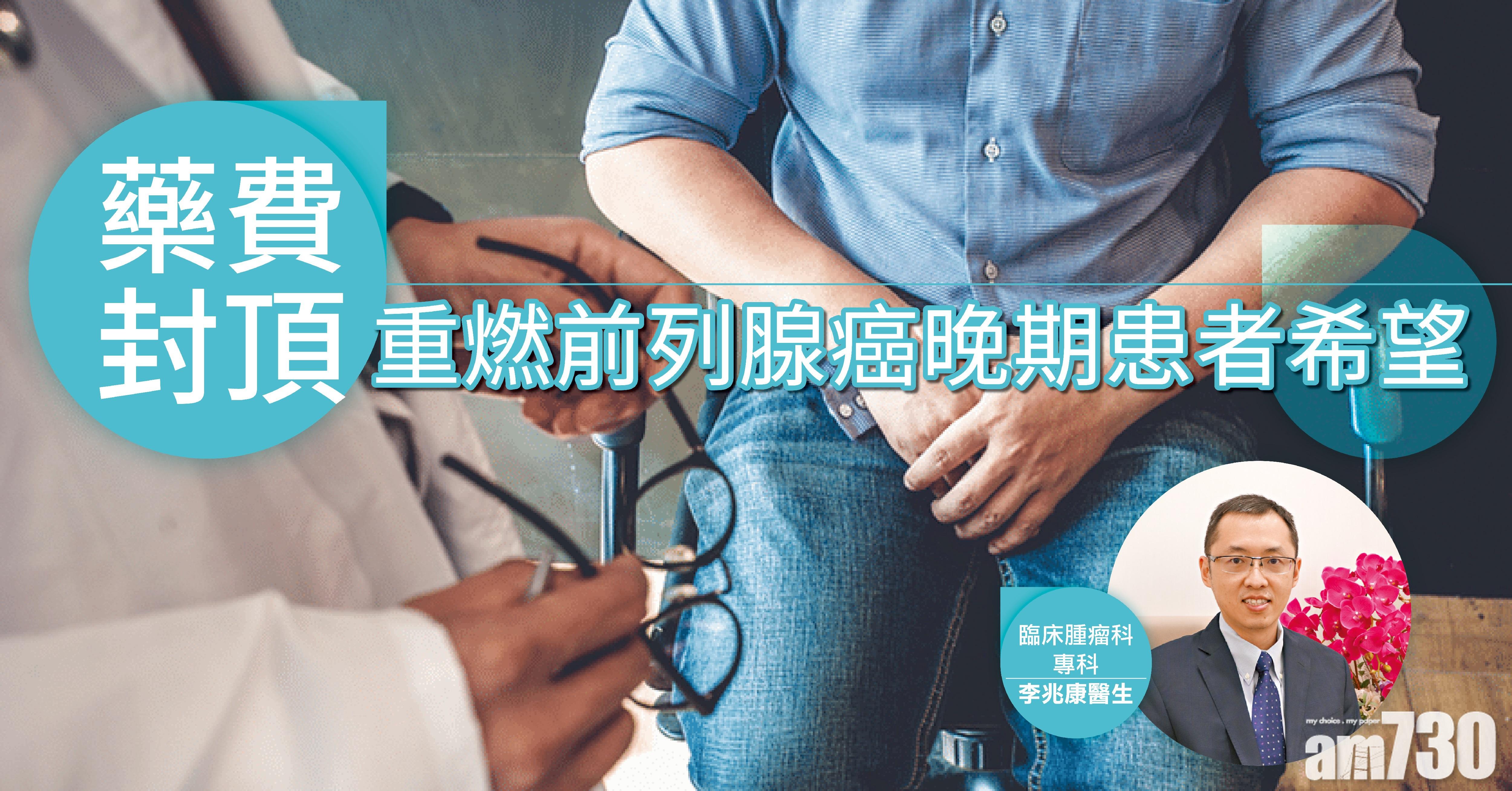 [健康快訊] 經濟問題阻前列腺癌治療？藥費封頂計劃燃晚期患者希望