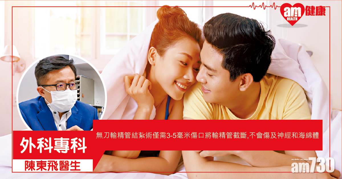 無刀輸精管結紮 擔起男性避孕責任