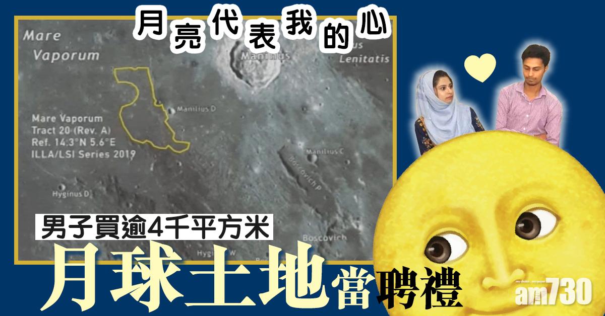 【月亮代表我的心】男子買逾4千平方米月球土地當聘禮