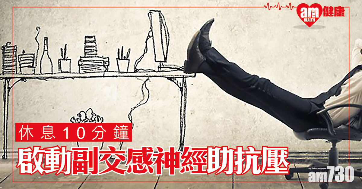 德國研究：休息十分鐘 放鬆身體助減壓