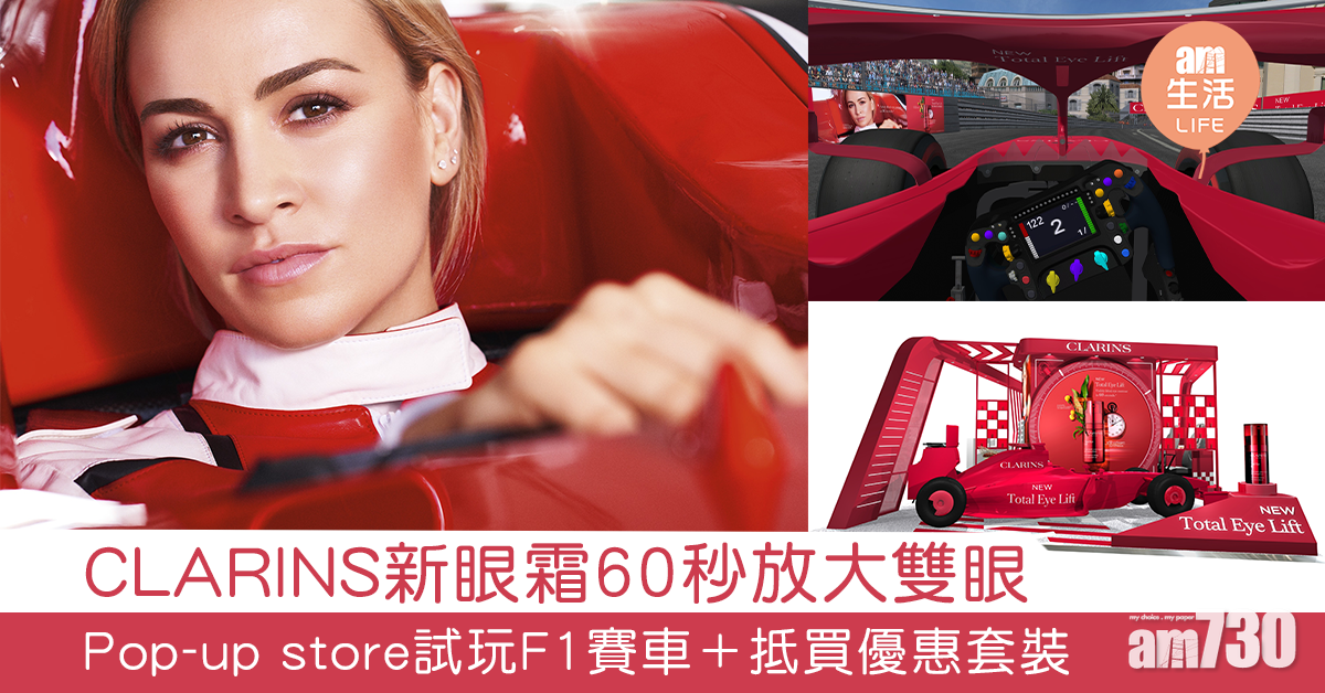 CLARINS新眼霜60秒放大雙眼 Pop-up store試玩F1賽車＋抵買優惠套裝
