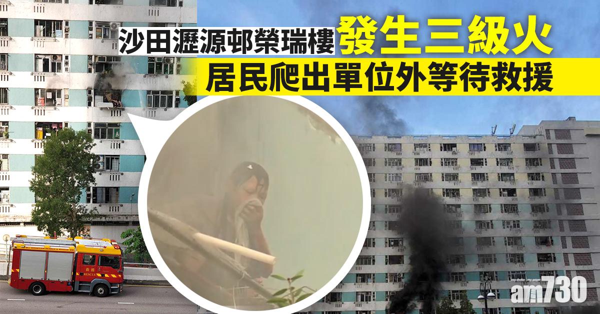 (更新)【多圖】沙田瀝源邨榮瑞樓三級火　居民爬出單位外保命終獲救
