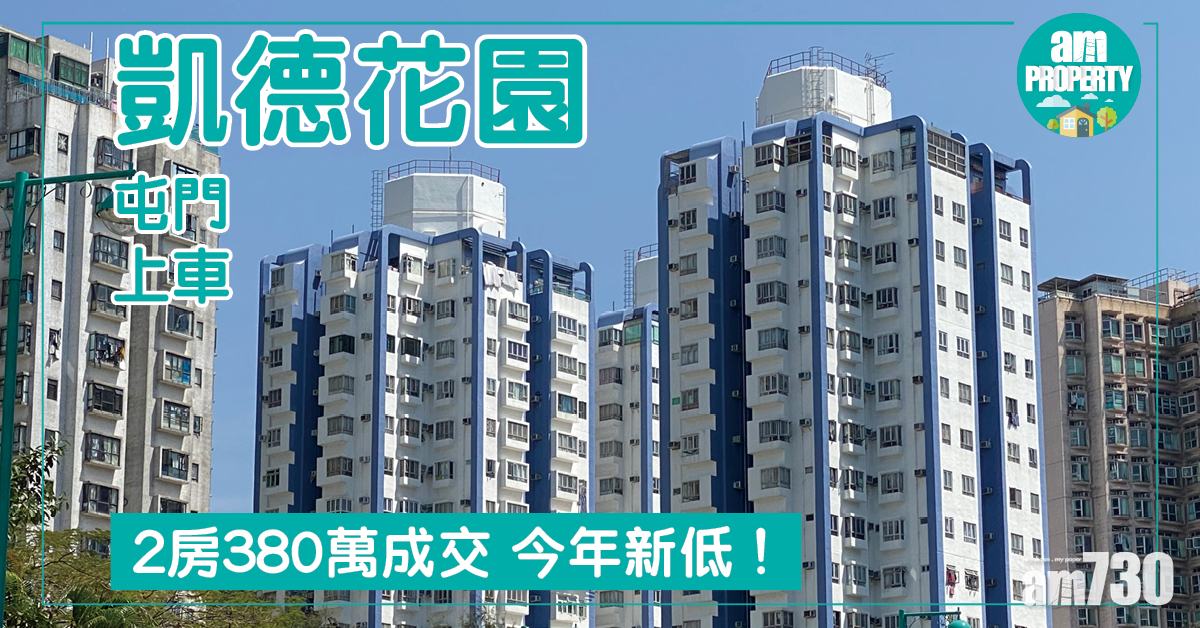 屯門上車！凱德花園2房380萬成交 今年新低