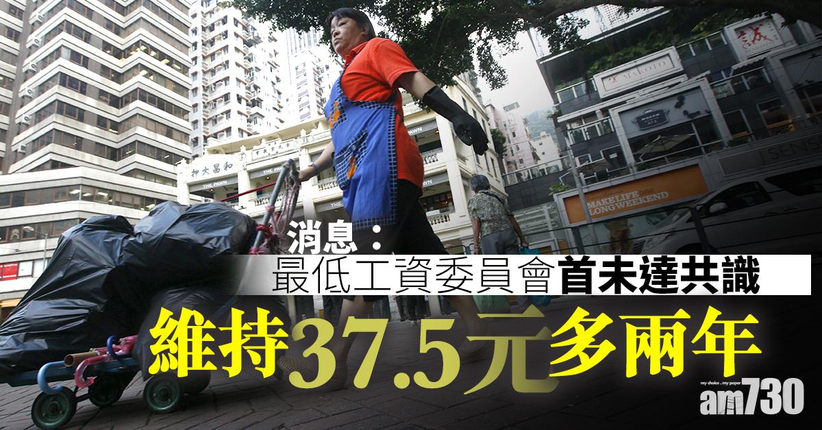 消息：最低工資委員會首未達共識　最低工資或維持37.5元多兩年