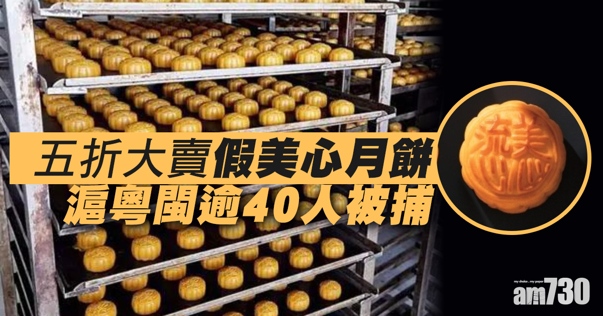 五折大賣假美心月餅 滬粵閩逾40人被捕
