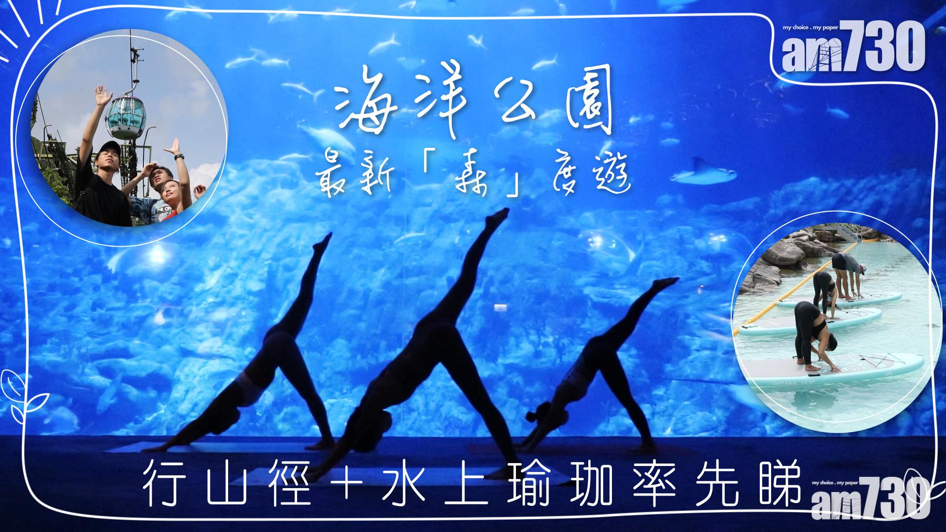海洋公園最新「森」度遊　行山徑+水上瑜珈率先睇